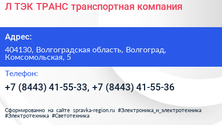 Л ТЭК ТРАНС транспортная компания - визитка