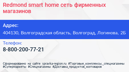 Redmond smart home сеть фирменных магазинов - визитка
