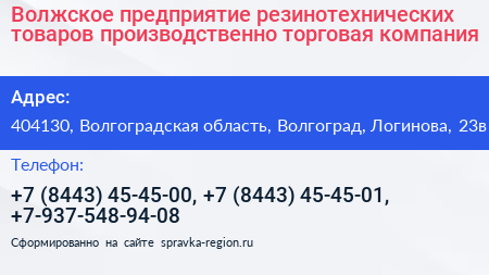 Волжское предприятие резинотехнических товаров производственно торговая компания - визитка