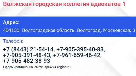 Волжская городская коллегия адвокатов 1 - визитка