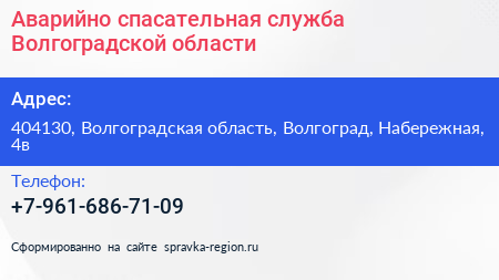 Нажмите, чтобы скачать визитку Аварийно спасательная служба Волгоградской области - визитка