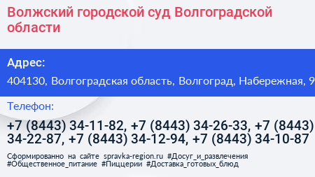 Волжский городской суд Волгоградской области - визитка