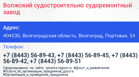 Волжский судостроительно судоремонтный завод - визитка