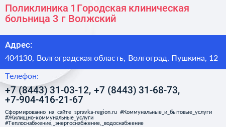 Поликлиника 1 Городская клиническая больница 3 г Волжский - визитка