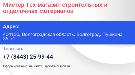 Мистер Тех магазин строительных и отделочных материалов - визитка