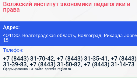 Волжский институт экономики педагогики и права - визитка