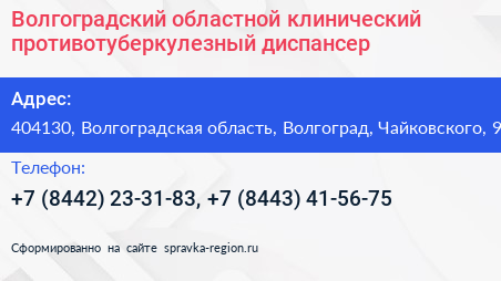 Волгоградский областной клинический противотуберкулезный диспансер - визитка