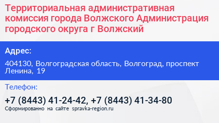 Территориальная административная комиссия города Волжского Администрация городского округа г Волжский - визитка