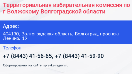 Территориальная избирательная комиссия по г Волжскому Волгоградской области - визитка
