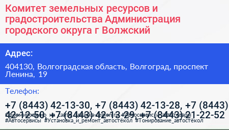 Комитет земельных ресурсов и градостроительства Администрация городского округа г Волжский - визитка
