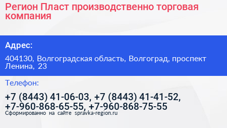 Регион Пласт производственно торговая компания - визитка