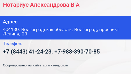 Нотариус Александрова В А  - визитка