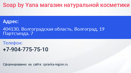 Soap by Yana магазин натуральной косметики - визитка