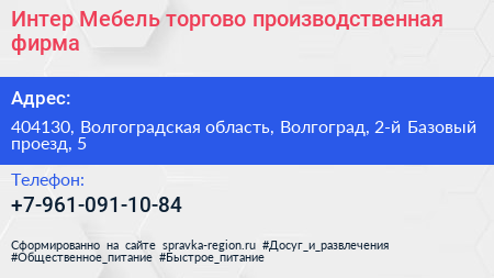 Интер Мебель торгово производственная фирма - визитка