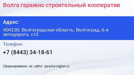 Волга гаражно строительный кооператив - визитка