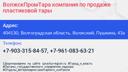 ВолжскПромТара компания по продаже пластиковой тары - визитка
