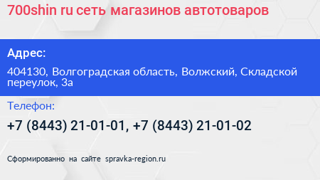 700shin ru сеть магазинов автотоваров - визитка