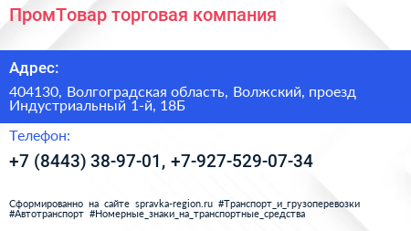 ПромТовар торговая компания - визитка
