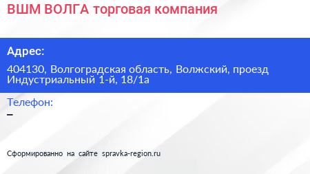 ВШМ ВОЛГА торговая компания - визитка