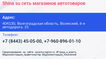 Shina su сеть магазинов автотоваров - визитка