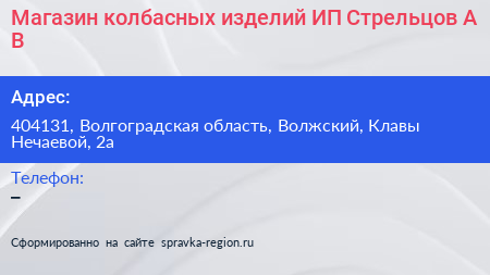 Магазин колбасных изделий ИП Стрельцов А В  - визитка