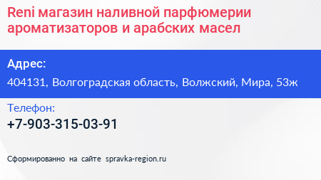 Reni магазин наливной парфюмерии ароматизаторов и арабских масел - визитка