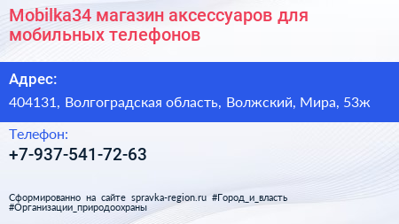 Mobilka34 магазин аксессуаров для мобильных телефонов - визитка