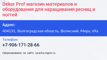 Dekor Prof магазин материалов и оборудования для наращивания ресниц и ногтей - визитка