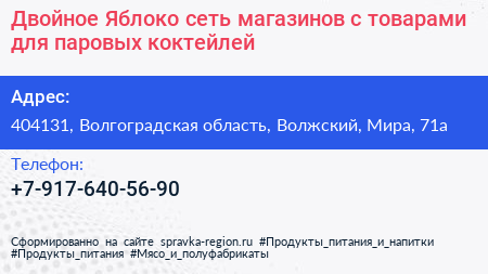 Двойное Яблоко сеть магазинов с товарами для паровых коктейлей - визитка