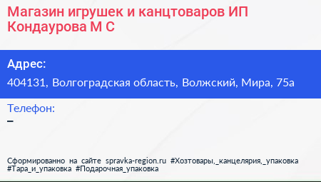Магазин игрушек и канцтоваров ИП Кондаурова М С  - визитка