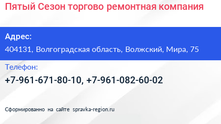 Пятый Сезон торгово ремонтная компания - визитка