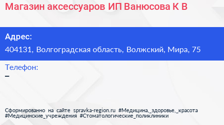 Магазин аксессуаров ИП Ванюсова К В  - визитка