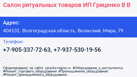 Салон ритуальных товаров ИП Гриценко В В  - визитка