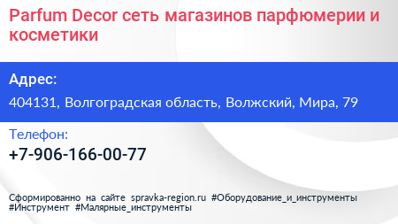 Parfum Decor сеть магазинов парфюмерии и косметики - визитка