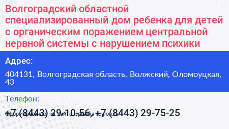 Волгоградский областной специализированный дом ребенка для детей с органическим поражением центральной нервной системы с нарушением психики - визитка