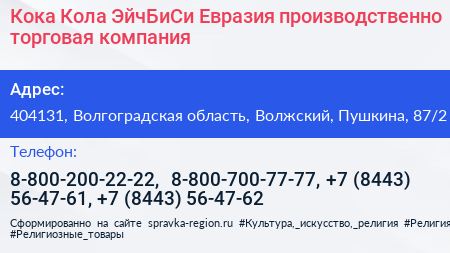 Кока Кола ЭйчБиСи Евразия производственно торговая компания - визитка