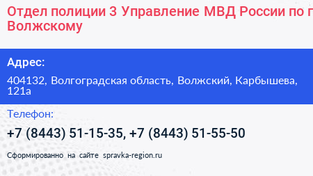 Отдел полиции 3 Управление МВД России по г Волжскому - визитка