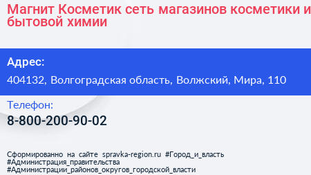 Магнит Косметик сеть магазинов косметики и бытовой химии - визитка