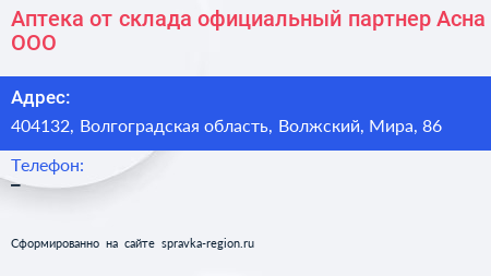 Аптека от склада официальный партнер Асна ООО - визитка