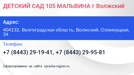 ДЕТСКИЙ САД 105 МАЛЬВИНА г Волжский - визитка