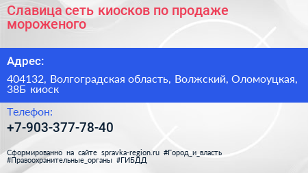Славица сеть киосков по продаже мороженого - визитка
