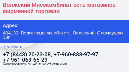 Волжский Мясокомбинат сеть магазинов фирменной торговли - визитка