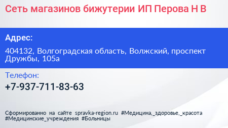 Cеть магазинов бижутерии ИП Перова Н В  - визитка