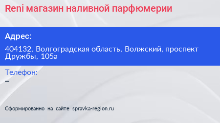 Reni магазин наливной парфюмерии - визитка