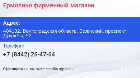 Ермолино фирменный магазин - визитка