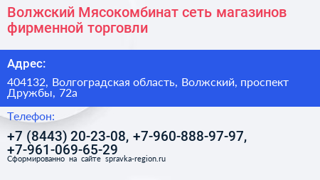 Волжский Мясокомбинат сеть магазинов фирменной торговли - визитка
