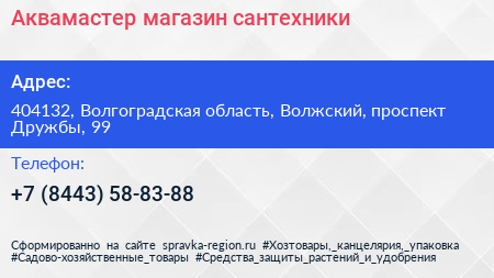 Аквамастер магазин сантехники - визитка