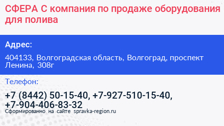 СФЕРА С компания по продаже оборудования для полива - визитка