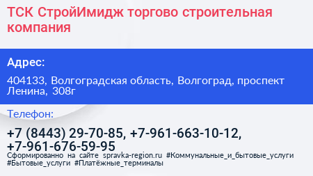 ТСК СтройИмидж торгово строительная компания - визитка