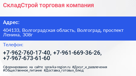 СкладСтрой торговая компания - визитка